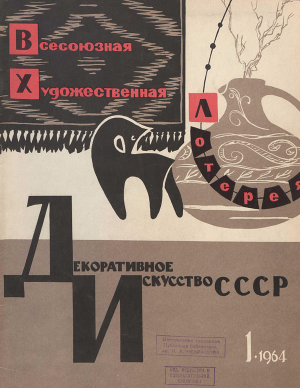 Журнал «Декоративное искусство СССР» 1964-01