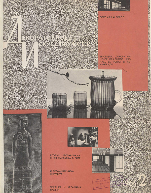 Журнал «Декоративное искусство СССР» 1964-02