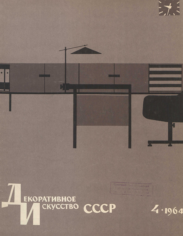 Журнал «Декоративное искусство СССР» 1964-04