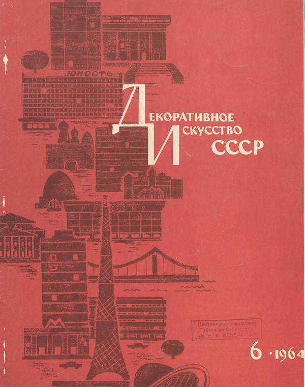 Журнал «Декоративное искусство СССР» 1964-06
