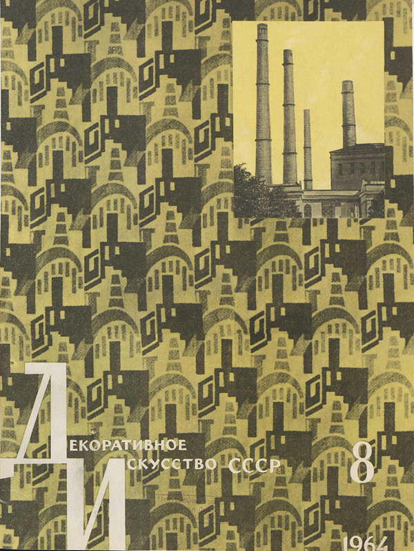 Журнал «Декоративное искусство СССР» 1964-08