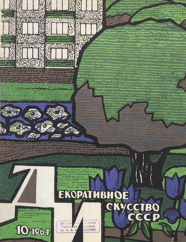 Журнал «Декоративное искусство СССР» 1964-10