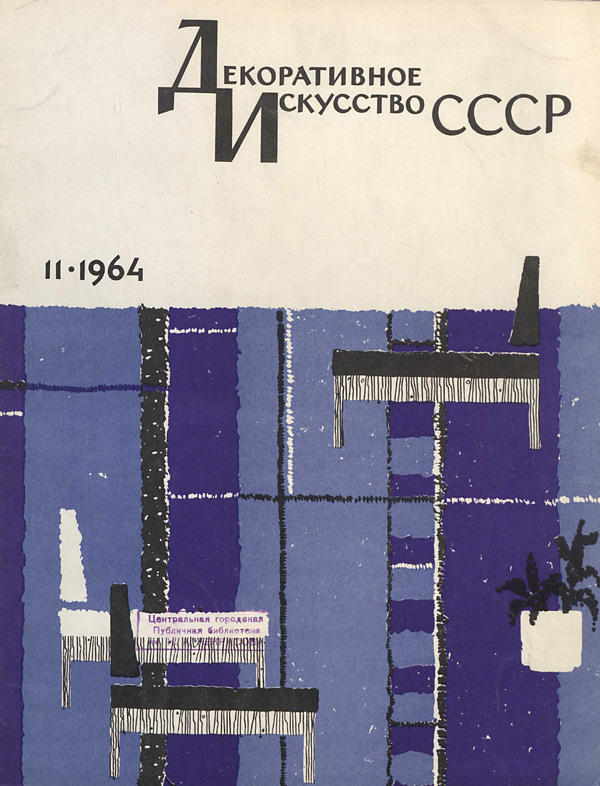 Журнал «Декоративное искусство СССР» 1964-11