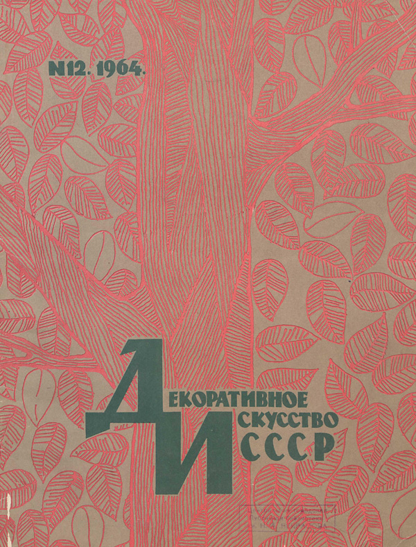 Журнал «Декоративное искусство СССР» 1964-12