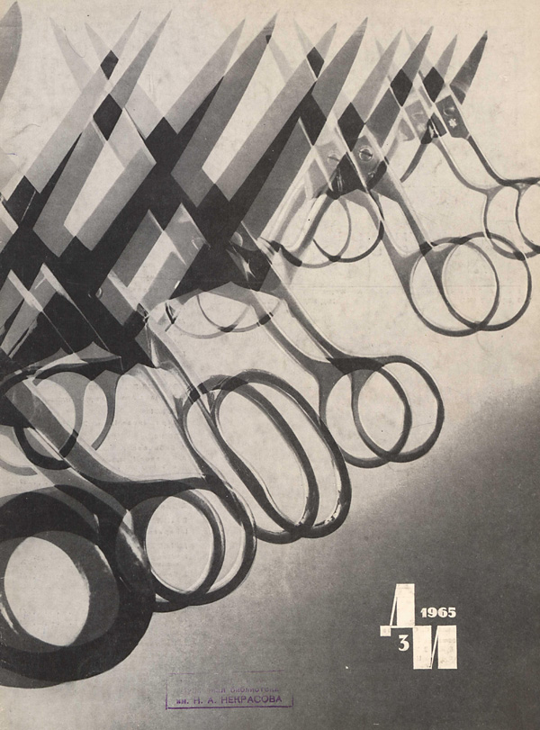 Журнал «Декоративное искусство СССР» 1965-03