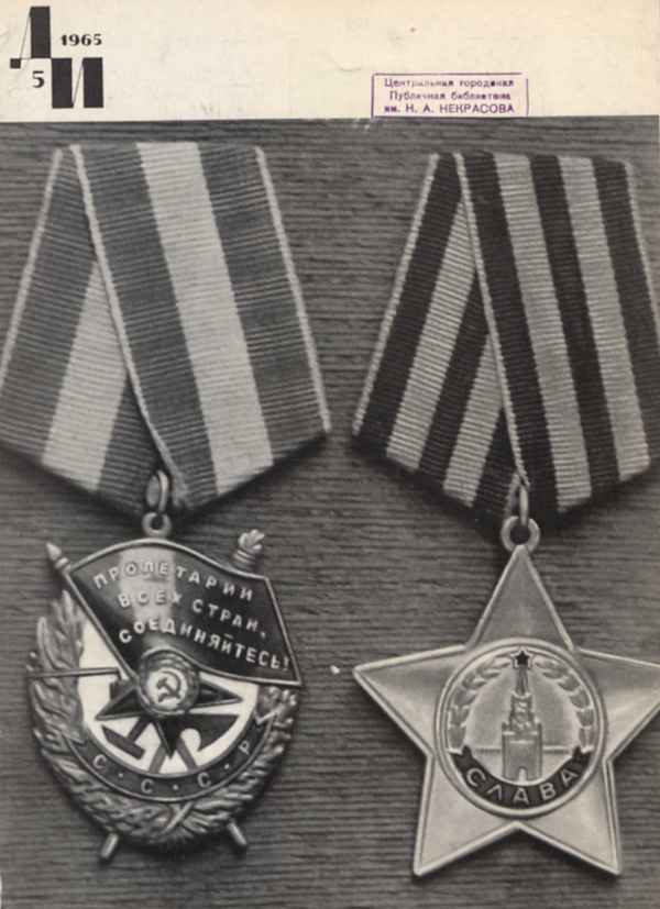 Журнал «Декоративное искусство СССР» 1965-05