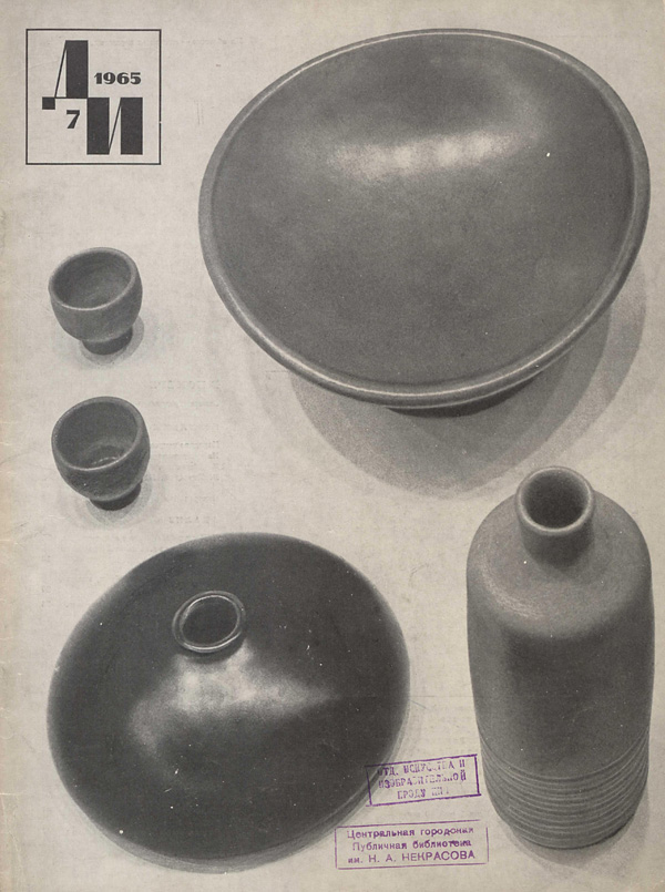 Журнал «Декоративное искусство СССР» 1965-07
