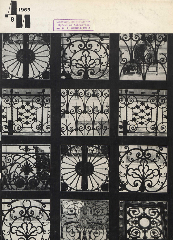 Журнал «Декоративное искусство СССР» 1965-08