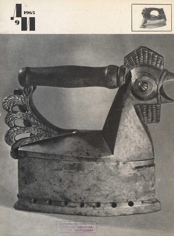 Журнал «Декоративное искусство СССР» 1965-09