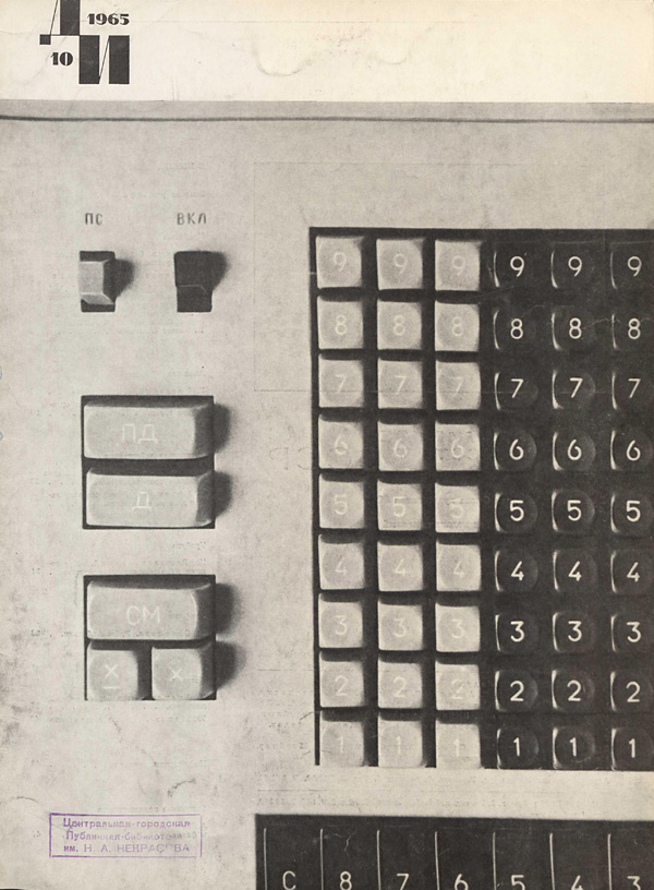 Журнал «Декоративное искусство СССР» 1965-10
