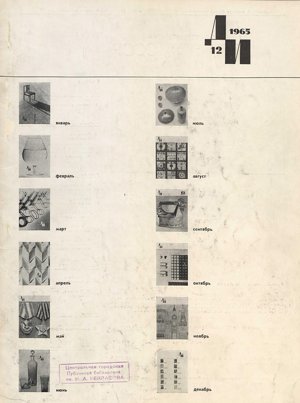 Журнал «Декоративное искусство СССР» 1965-12