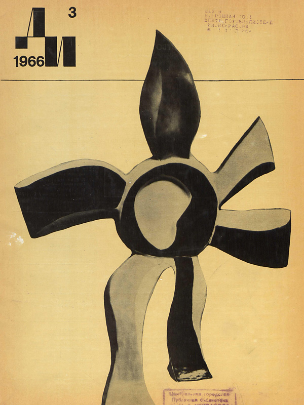 Журнал «Декоративное искусство СССР» 1966-03