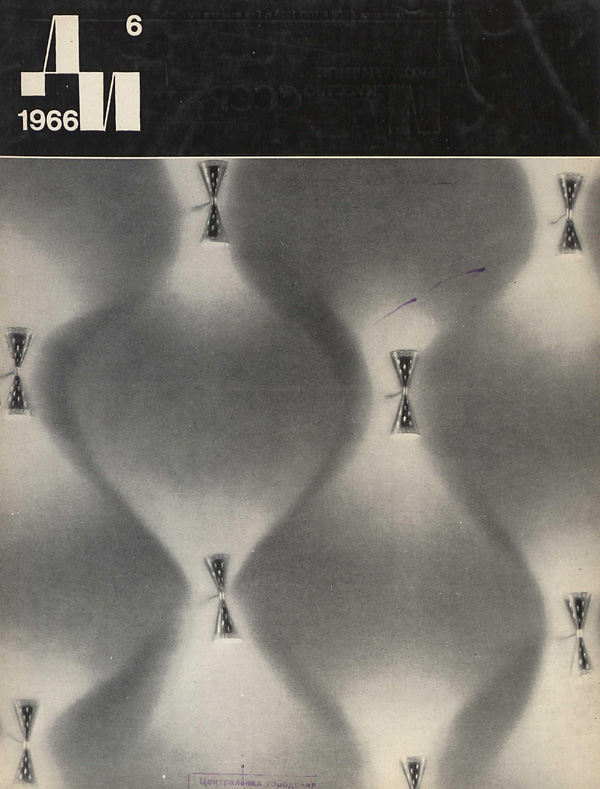 Журнал «Декоративное искусство СССР» 1966-06