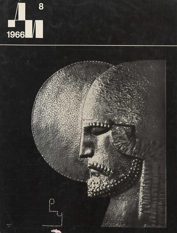 Журнал «Декоративное искусство СССР» 1966-08