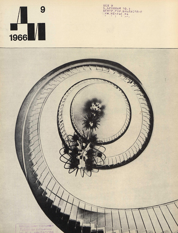 Журнал «Декоративное искусство СССР» 1966-09