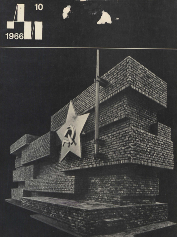 Журнал «Декоративное искусство СССР» 1966-10