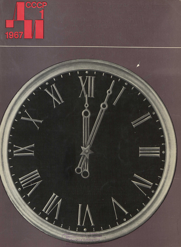 Журнал «Декоративное искусство СССР» 1967-01