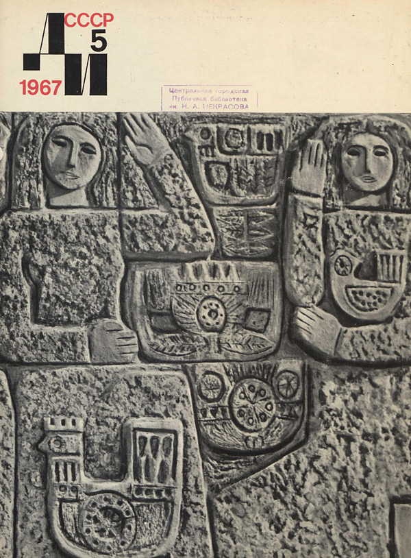 Журнал «Декоративное искусство СССР» 1967-05