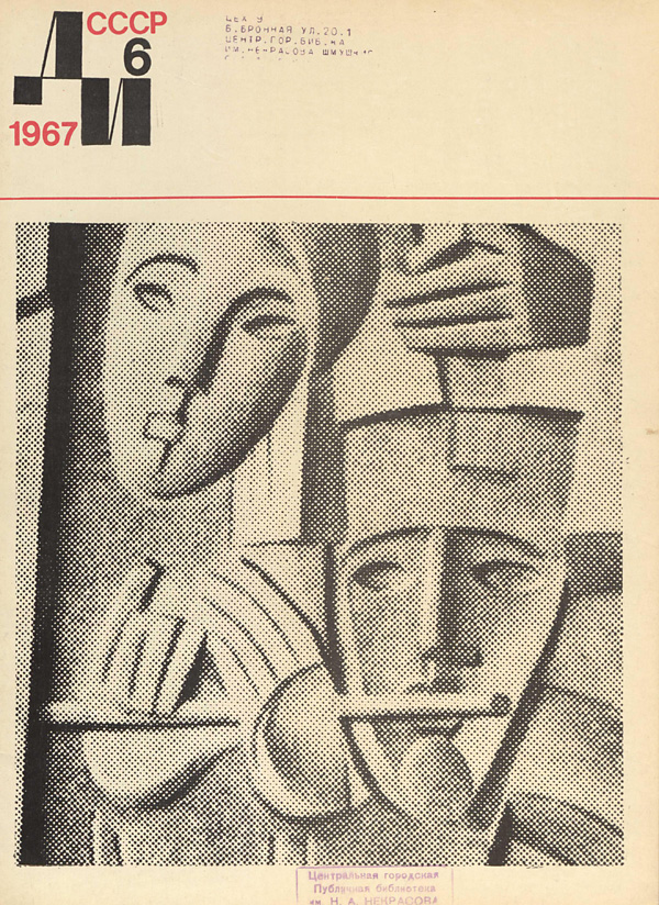 Журнал «Декоративное искусство СССР» 1967-06