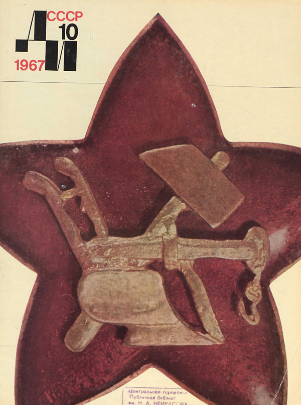 Журнал «Декоративное искусство СССР» 1967-10