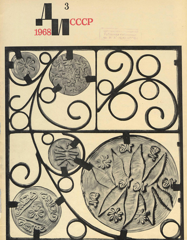 Журнал «Декоративное искусство СССР» 1968-03