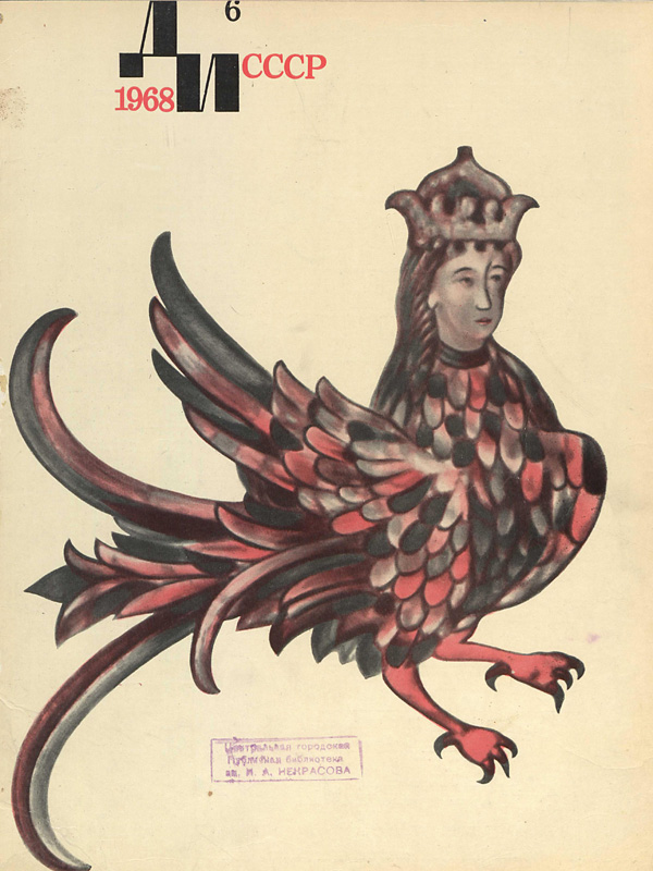 Журнал «Декоративное искусство СССР» 1968-06