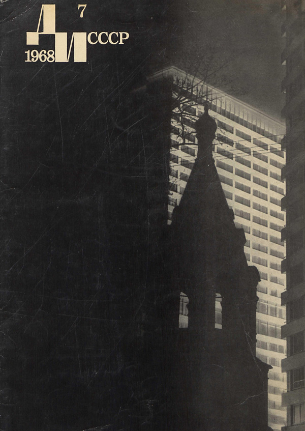 Журнал «Декоративное искусство СССР» 1968-07