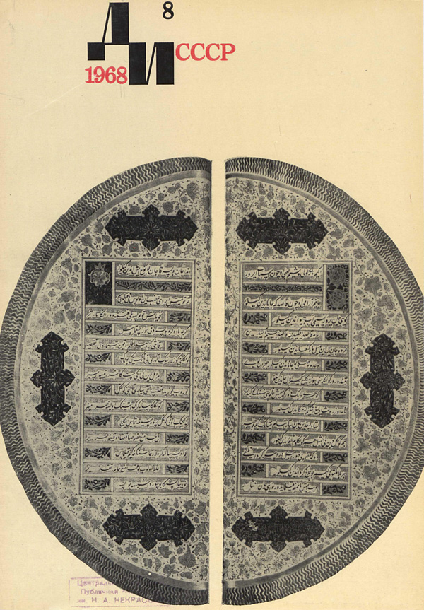 Журнал «Декоративное искусство СССР» 1968-08