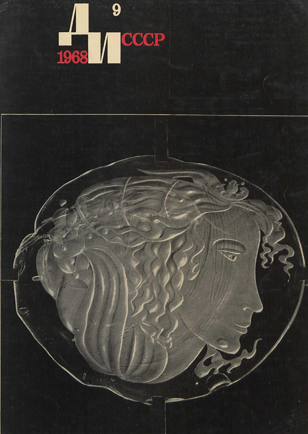 Журнал «Декоративное искусство СССР» 1968-09