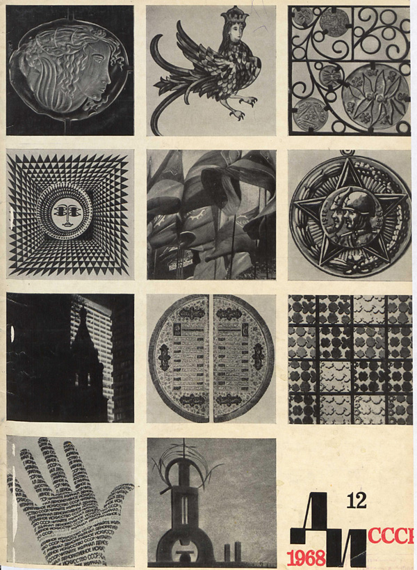 Журнал «Декоративное искусство СССР» 1968-12