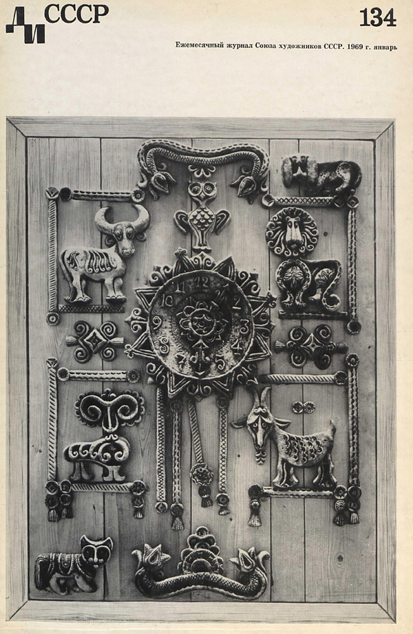 Журнал «Декоративное искусство СССР» 1969-01