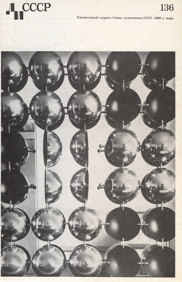 Журнал «Декоративное искусство СССР» 1969-03