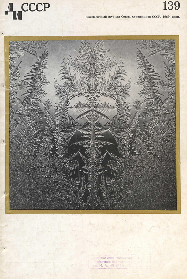 Журнал «Декоративное искусство СССР» 1969-06