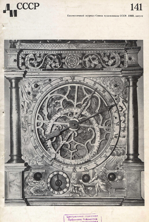 Журнал «Декоративное искусство СССР» 1969-08