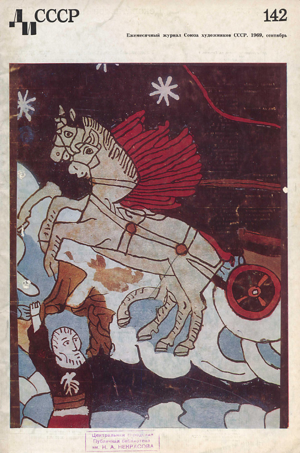 Журнал «Декоративное искусство СССР» 1969-09
