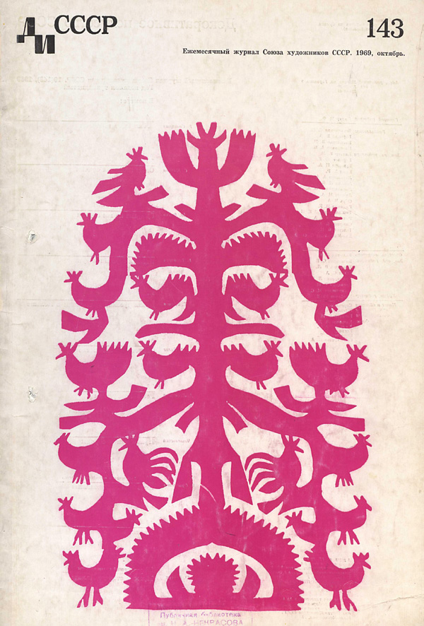 Журнал «Декоративное искусство СССР» 1969-10