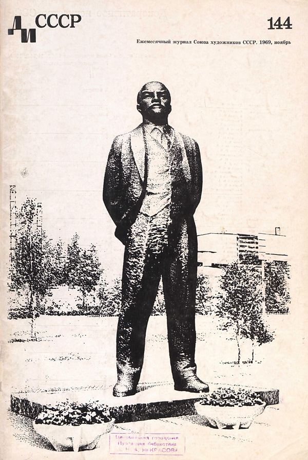 Журнал «Декоративное искусство СССР» 1969-11