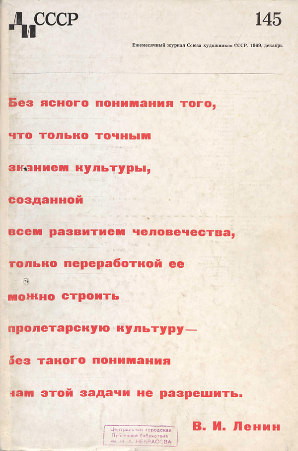 Журнал «Декоративное искусство СССР» 1969-12