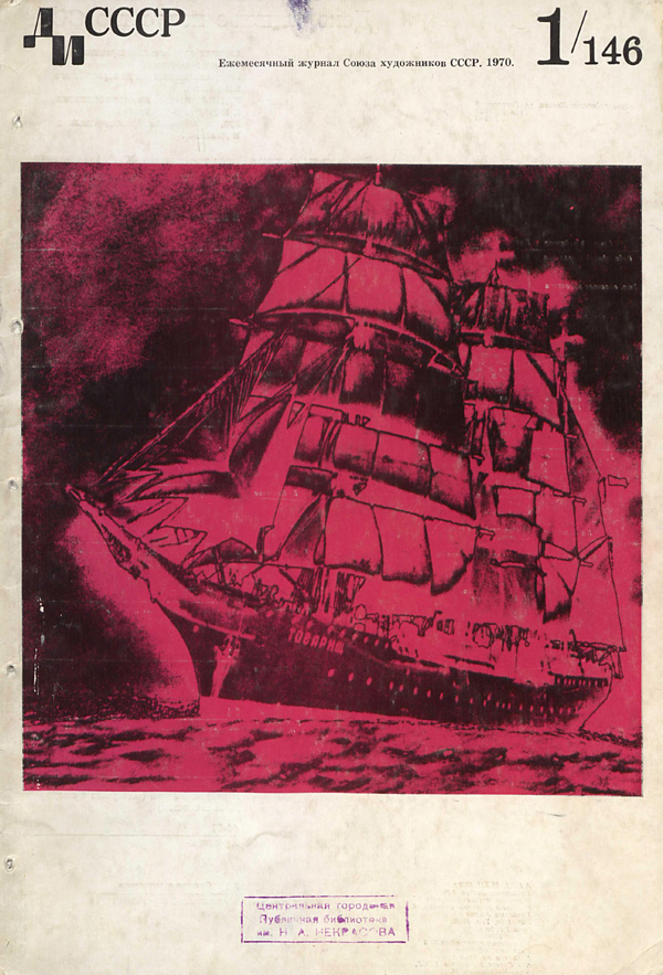 Журнал «Декоративное искусство СССР» 1970-01