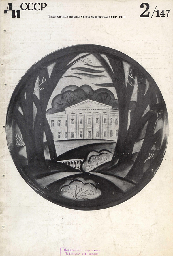 Журнал «Декоративное искусство СССР» 1970-02