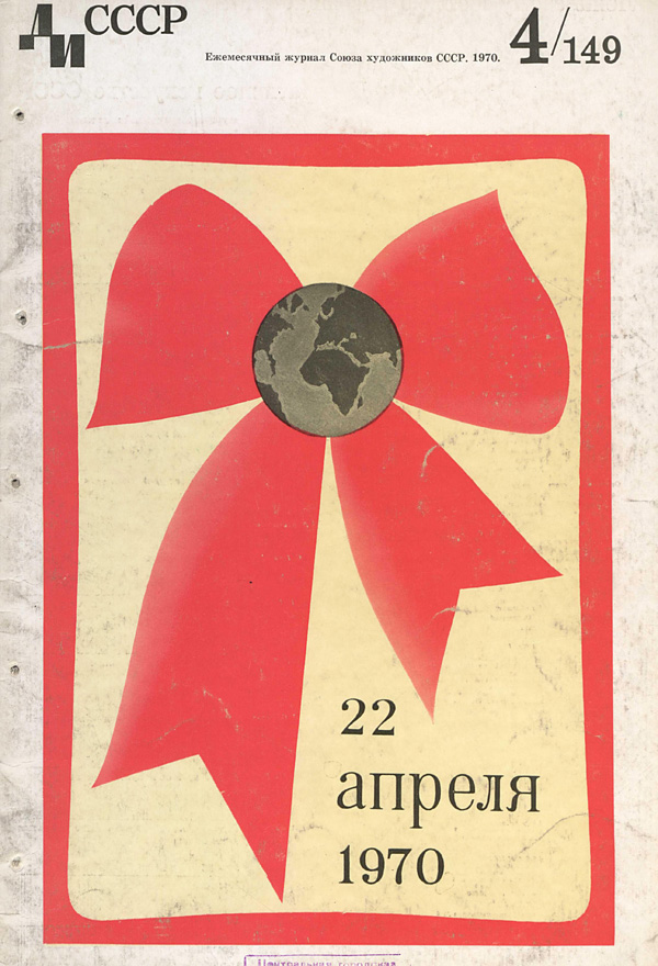 Журнал «Декоративное искусство СССР» 1970-04