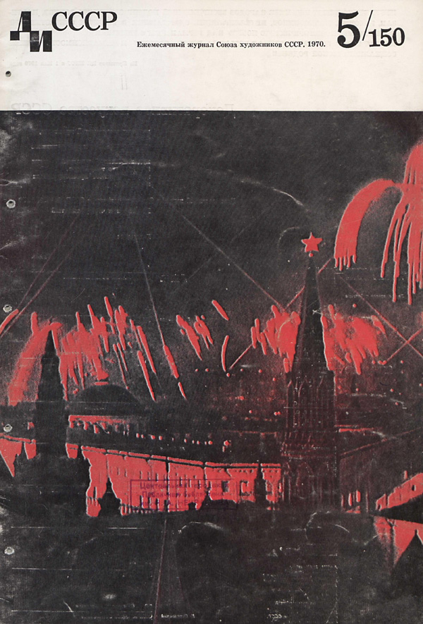 Журнал «Декоративное искусство СССР» 1970-05