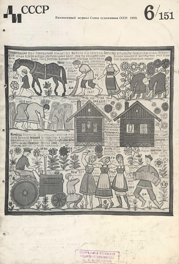 Журнал «Декоративное искусство СССР» 1970-06