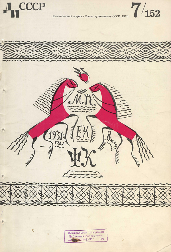 Журнал «Декоративное искусство СССР» 1970-07