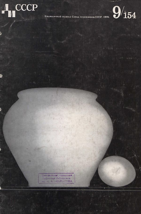 Журнал «Декоративное искусство СССР» 1970-09