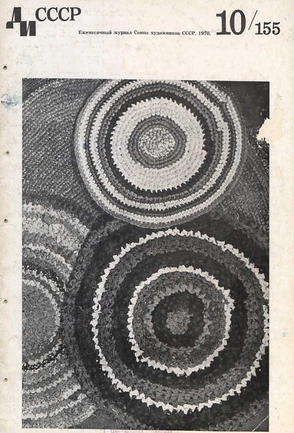 Журнал «Декоративное искусство СССР» 1970-10