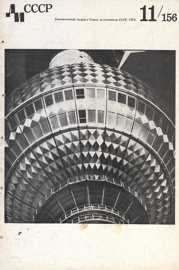Журнал «Декоративное искусство СССР» 1970-11