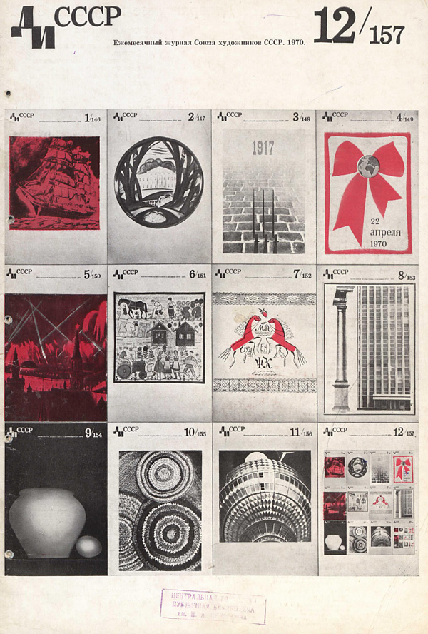Журнал «Декоративное искусство СССР» 1970-12