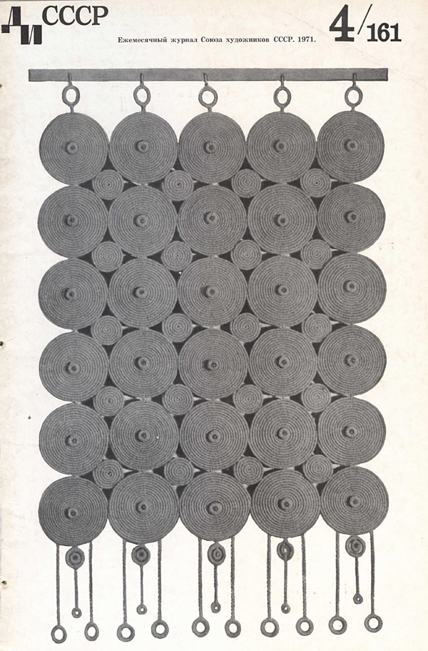 Журнал «Декоративное искусство СССР» 1971-04