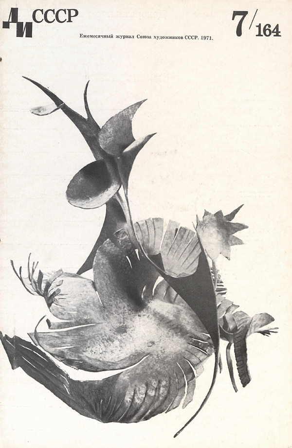 Журнал «Декоративное искусство СССР» 1971-07